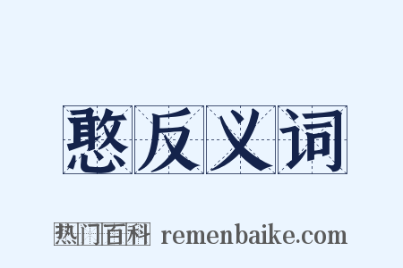 憨反义词是什么意思的图片